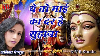 (देवी गीत कव्वाली) ये तो माई का दर है निराला ** स्वर : अलीशा मैथ्यूस ** NVR Studio