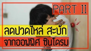 [คลิป 33] รวมวิธีลดปวดไหล่ สะบัก จากโรคออฟฟิศ ซินโดรม (Part 2)