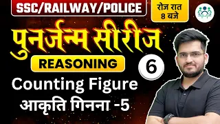 SSC/ RAILWAY/ POLICE 2023 | Reasoning पुनर्जन्म सीरीज | Counting Figure आकृति गिनना -5 by Deepak Sir