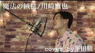 魔法の絨毯/川崎鷹也 piano version cover by 峯田駿