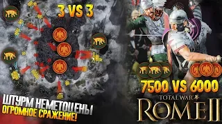 Самая Масштабная Битва Игроков! 3 vs 3 Штурм Неметоцены во Главе с Римом! Total War: Rome 2