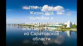 Пситеррор. Жизнь под пытками и незаконными опытами. Сергей из Саратовской области