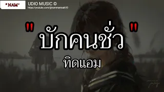 บักคนชั่ว ทิดแอม | ละไว้ในฐานที่เข้าใจ,คนพอกะเทีน,คนกระจอก เนื้อเพลง