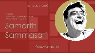 Раджа-йога / Samarth Sammasati / Взгляд в себя