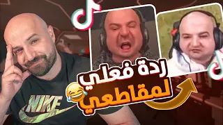 ردة فعلي على مقاطعي على التيك توك