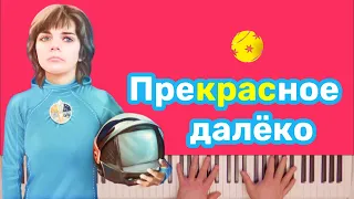 Прекрасное далёко - песня из к/ф Гостья из будущего | караоке | на пианино