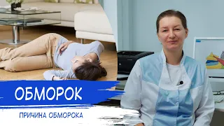 ОБМОРОК | Причина потери сознания