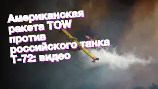 Американская ракета TOW против российского танка Т-72: видео