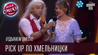 Отдыхаем вместе - Pick up по - хмельницки | Лига смеха, прикольное видео