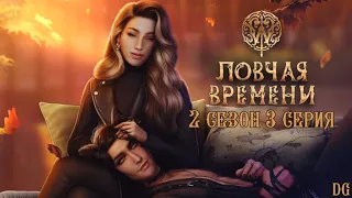 W: Ловчая Времени - 2 сезон 3 серия Вердикт/КЛУБ РОМАНТИКИ