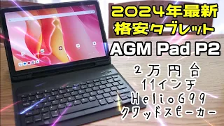 2万円台お買い得！11インチ格安タブレット【AGM Pad P2】2024年最新モデル