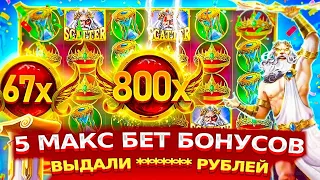 ОЛИМПУС ВНОВЬ ПОКАЗАЛ БЕШЕННЫЕ ИГРОВЫЕ СЕССИИ! ДЕД ОКУПИЛ ДВЕ БОНУСКИ ПОДРЯД!? ЗАНОСЫ НЕДЕЛИ!