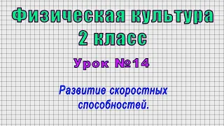 Физическая культура 2 класс (Урок№14 - Развитие скоростных способностей.)