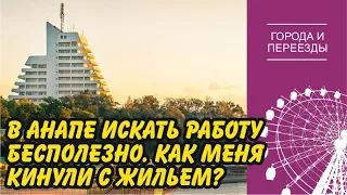 Переехал в Анапу из Владивостока. Трудности с жильем и плюсы переезда