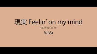 【カラオケ】VaVa - 現実Feelin' on my mind kojikoji cover【キー＋5】