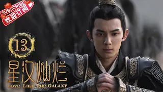 [Multi-sub]《星汉灿烂/Love Like the Galaxy》第13集｜吴磊 赵露思 郭涛 曾黎 保剑锋 童蕾 许娣 李昀锐 余承恩 汪卓成 施诗 EP13【捷成华视偶像剧场】