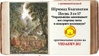 Шримад Бхагаватам Песнь 3 глава 17 "Хираньякша завоевывает все стороны света и покоряет вселенную"