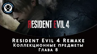 Resident Evil 4 Remake — Все коллекционные предметы (Глава 8)