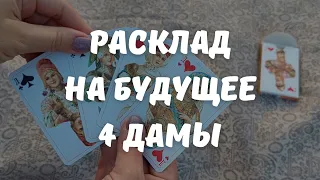 ЧТО МЕНЯ ЖДЕТ? + СОВЕТ КАРТ l 4 ДАМЫ #раскладтаронабудущее #онлайнгадание #таро #36карт