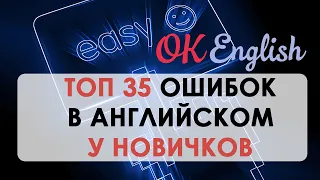 ТОП 35 ошибок в английском, которые есть у каждого новичка! | OK English