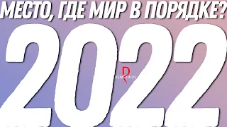 С новым, 2023, годом! DEMETRIUS - место, где мир в порядке! И делаете это место таким ВЫ!