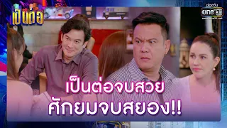 เป็นต่อจบสวย ศักยมจบสยอง!! | รวมซีนเด็ด เป็นต่อ 2022 EP.17 | 27 พ.ค. 65 | one31