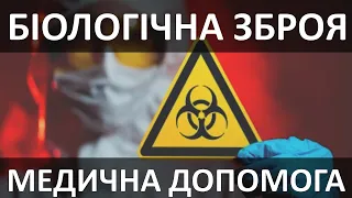 БІОЛОГІЧНА ЗБРОЯ: Діагностика, Медична допомога. Чума, Сибірська язва, Ботулізм та ін.