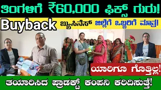 Buyback 🔥 Business Ideas In Kannada | No Deposit !🔥 | No Education ! | 2024 Best Profitable Business