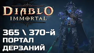 Diablo Immortal - 365 и 370 Портал дерзаний за Рыцаря Крови