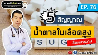 5 สัญญาณเตือนน้ำตาลในเลือดสูง เสี่ยงเบาหวาน | เม้าท์กับหมอหมี EP.75