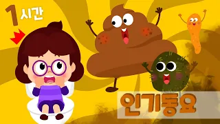 [⭐️1시간 ]  차에서 듣는 인기 아기동요 모음 | 신나는 동요 따라불러요 | 응가동요 방귀동요 상어동요 | 인기동요 연속듣기 ★ 티디키즈