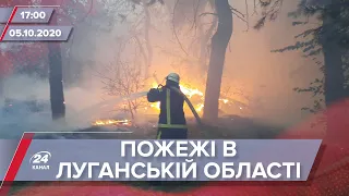 Про головне за 17:00: Наслідки пожеж на Луганщині