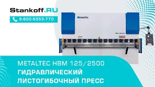 Гидравлический листогибочный пресс MetalTec HBM 125/2500