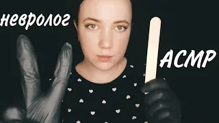 АСМР/Невролог за 1 минуту/ Осмотр врача за 1 минуту/ASMR/Neurological fast exam 1 minute