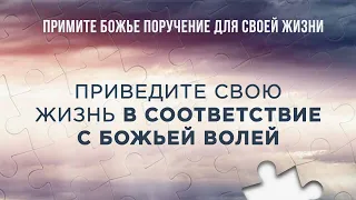 1. Приведите свою жизнь в соответствие с Божьей Волей. Рик Реннер