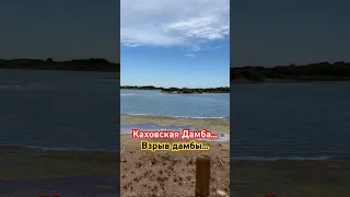 Взрыв дамбы… Каховская ГЭС… Потоп…#дамба