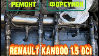 Renault Kangoo 1.5 dci  Ремонт Форсунок Замена Клапана
