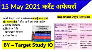 15 मई 2021 Current Affairs/Daily Current Affairs in Hindi / May 2021 Current affairs