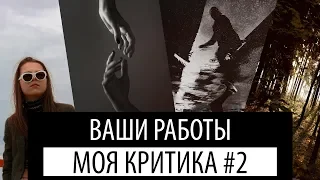 Критика ваших работ  #2