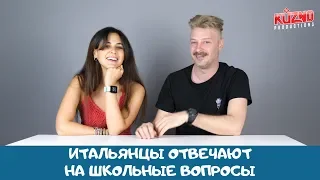 Итальянцы отвечают на школьные вопросы