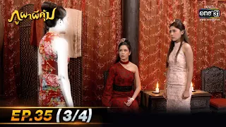 ภูผาผีคุ้ม | EP.35 (3/4)  | 8 ธ.ค. 64 | one31