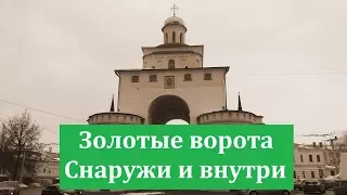 Золотые ворота снаружи и внутри Город Владимир