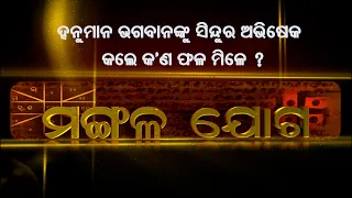 ହନୁମାନଙ୍କ ପାଖରେ ସିନ୍ଦୁର ଅଭିଷେକ କଲେ କ"ଣ ମିଳେ ? | Mangala joga | 25th May 2024 |Prarthana