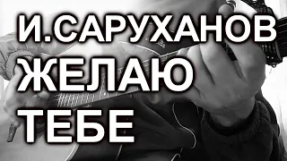 Игорь Саруханов - Желаю тебе (cover, под гитару)