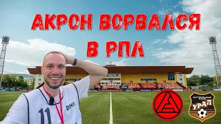 АКРОН ТОЛЬЯТТИ ВПЕРВЫЕ ВРЫВАЕТСЯ В РПЛ! Атмосфера решающего матча Акрон - Урал 1-2 (3-2)