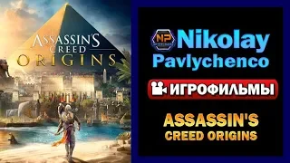 Assassin's Creed Origins полный игрофильм