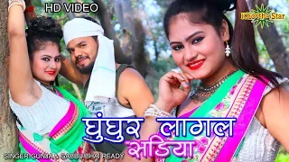 Gungur lagal shdiya lele ayha khortha star new video Singer-Gunja & Gabbu bhai ready
