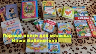 Первые книги для малыша от 0 до 2 лет. Какие выбрать? Наша библиотека