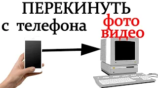 Как перекинуть с телефона на компьютер фото, видео