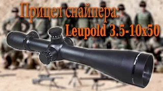 прицел leupold или прицел снайпера